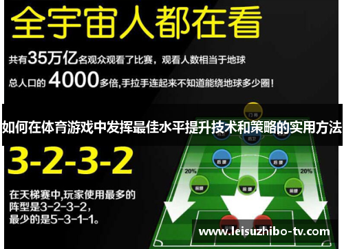 如何在体育游戏中发挥最佳水平提升技术和策略的实用方法