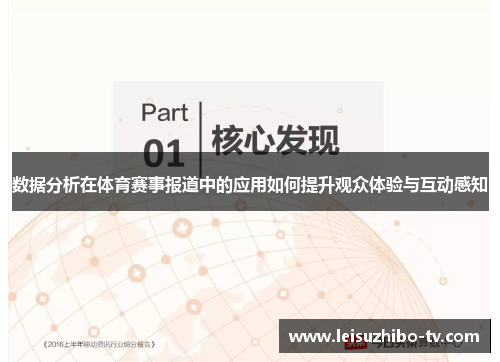 数据分析在体育赛事报道中的应用如何提升观众体验与互动感知