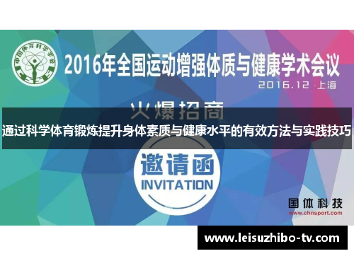 通过科学体育锻炼提升身体素质与健康水平的有效方法与实践技巧